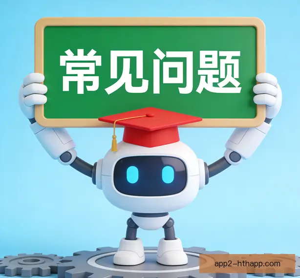 常见问题